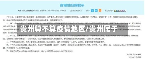 贵州算不算疫情地区/贵州属于