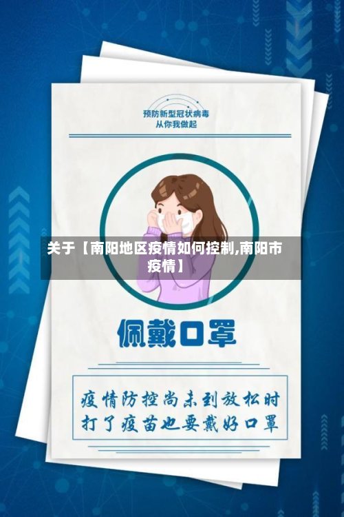 关于【南阳地区疫情如何控制,南阳市疫情】-第2张图片
