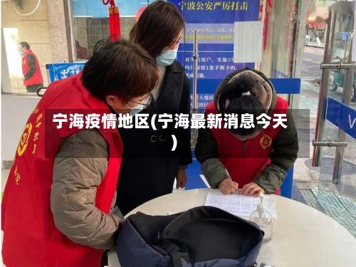 宁海疫情地区(宁海最新消息今天)