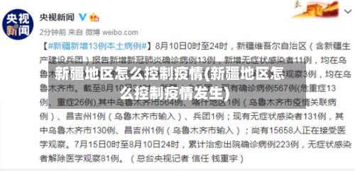 新疆地区怎么控制疫情(新疆地区怎么控制疫情发生)-第2张图片