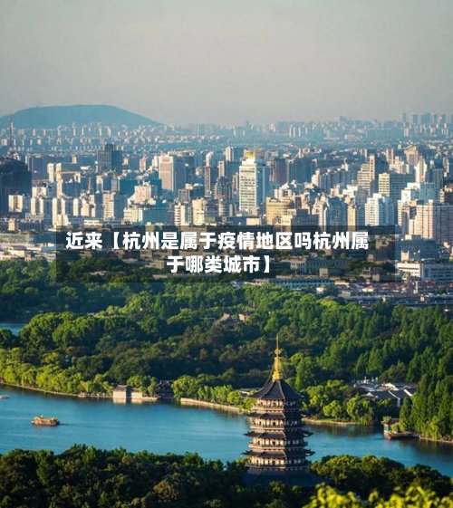 近来【杭州是属于疫情地区吗杭州属于哪类城市】