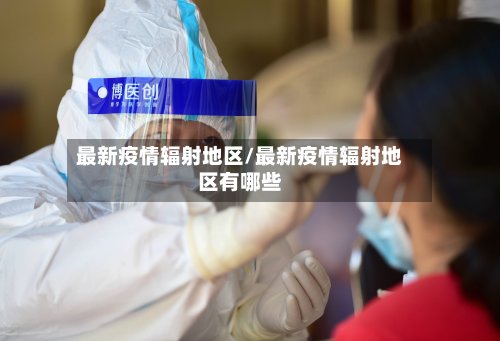 最新疫情辐射地区/最新疫情辐射地区有哪些