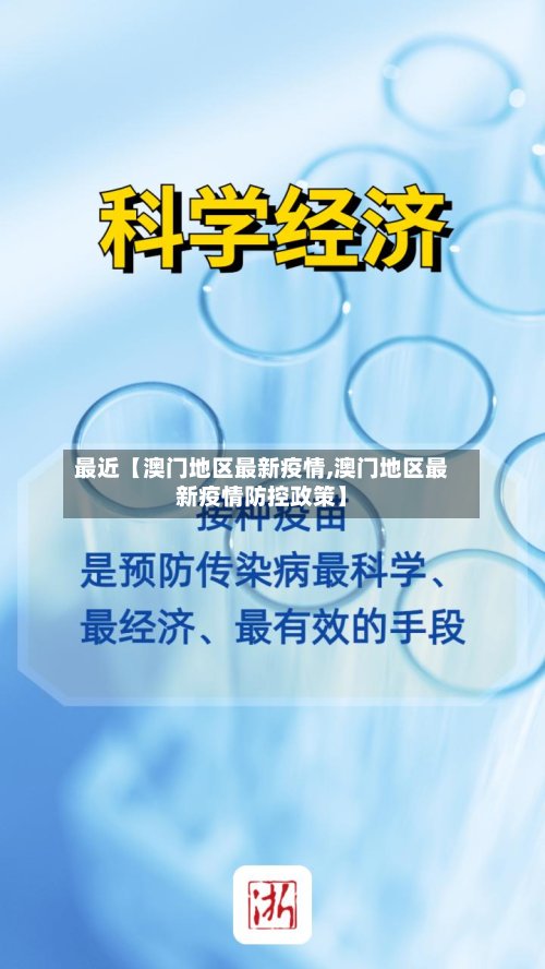 最近【澳门地区最新疫情,澳门地区最新疫情防控政策】-第2张图片
