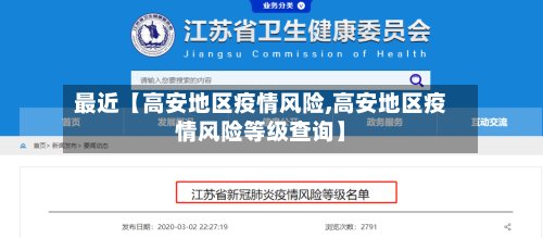 最近【高安地区疫情风险,高安地区疫情风险等级查询】-第2张图片