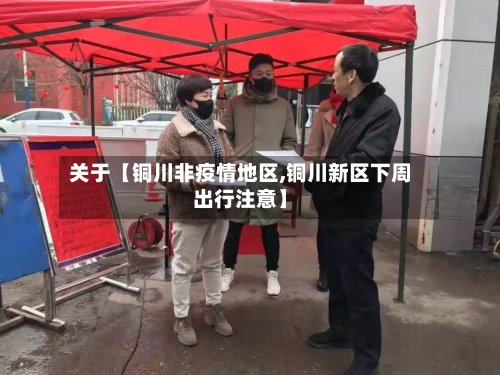 关于【铜川非疫情地区,铜川新区下周出行注意】