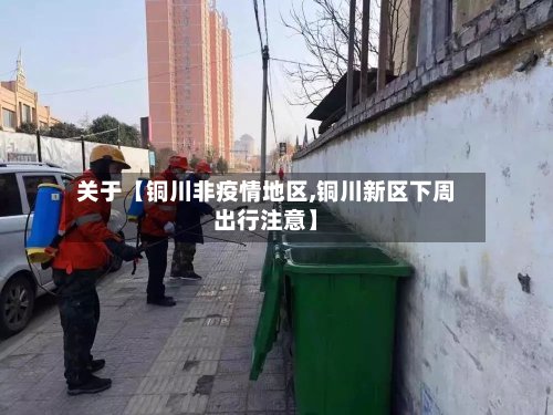 关于【铜川非疫情地区,铜川新区下周出行注意】-第2张图片