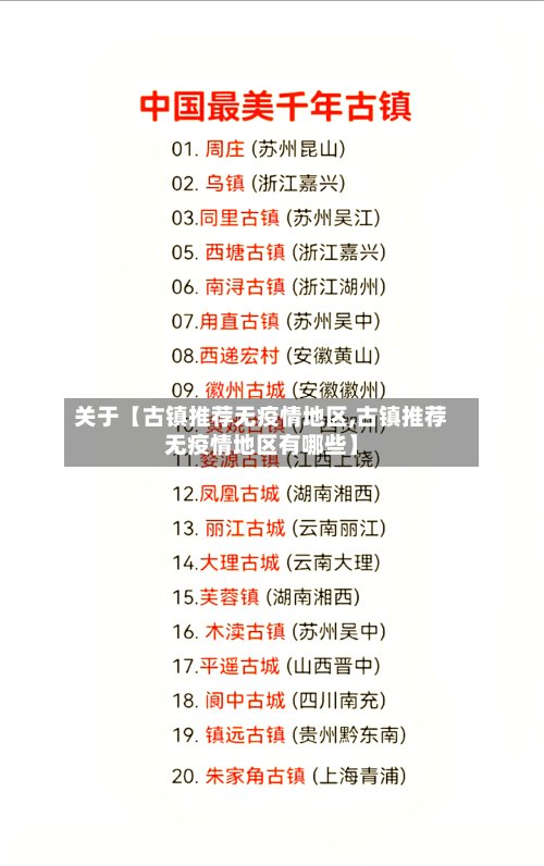 关于【古镇推荐无疫情地区,古镇推荐无疫情地区有哪些】-第3张图片