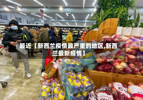 最近【新西兰疫情最严重的地区,新西兰最新疫情】-第3张图片