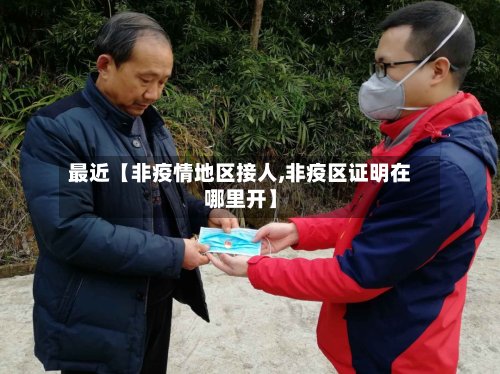 最近【非疫情地区接人,非疫区证明在哪里开】