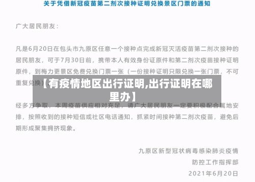 【有疫情地区出行证明,出行证明在哪里办】