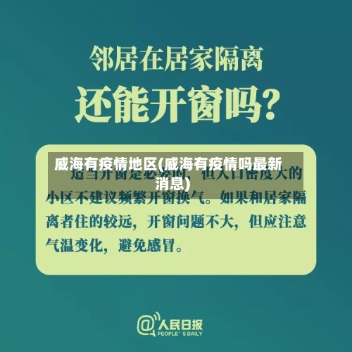 威海有疫情地区(威海有疫情吗最新消息)