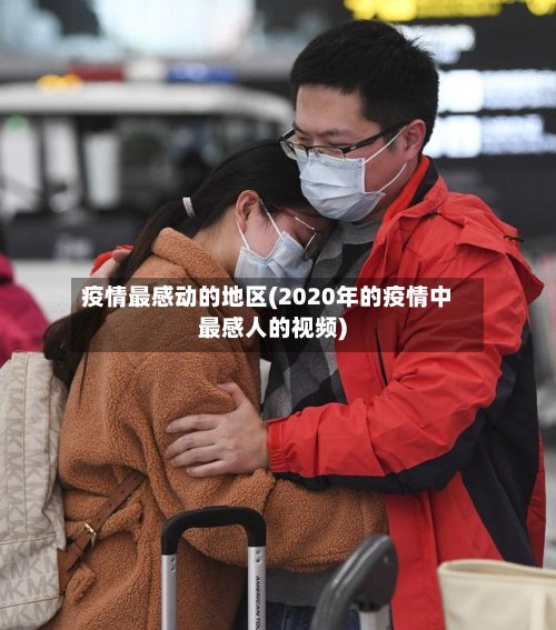 疫情最感动的地区(2020年的疫情中最感人的视频)-第2张图片
