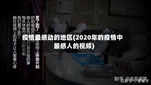 疫情最感动的地区(2020年的疫情中最感人的视频)-第3张图片