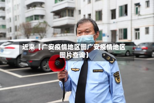 近来【广安疫情地区图广安疫情地区图片查询】