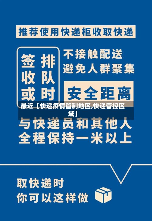 最近【快递疫情管制地区,快递管控区域】