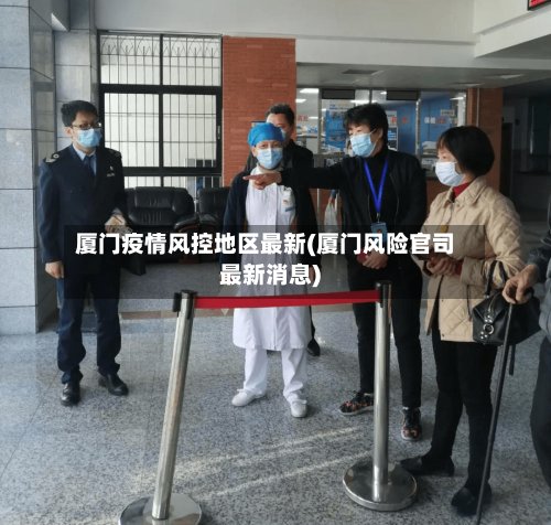 厦门疫情风控地区最新(厦门风险官司最新消息)-第2张图片