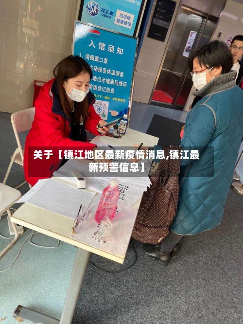 关于【镇江地区最新疫情消息,镇江最新预警信息】