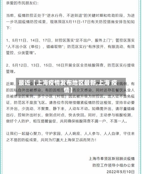 最近【上海疫情发布地区最新,上海 疫情】-第2张图片