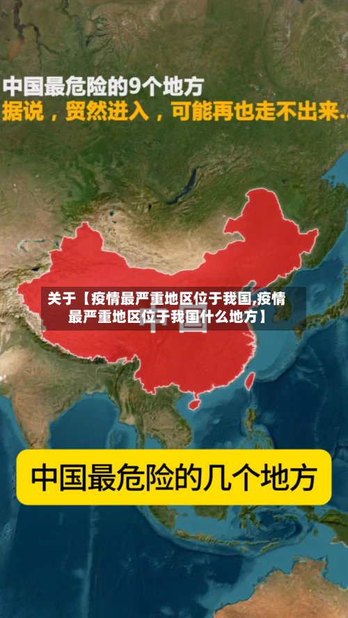 关于【疫情最严重地区位于我国,疫情最严重地区位于我国什么地方】-第3张图片