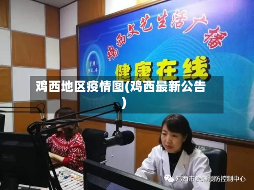 鸡西地区疫情图(鸡西最新公告)