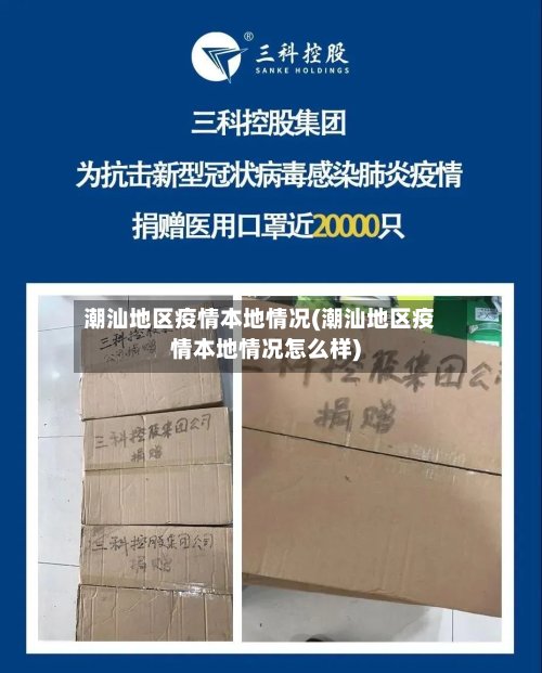 潮汕地区疫情本地情况(潮汕地区疫情本地情况怎么样)