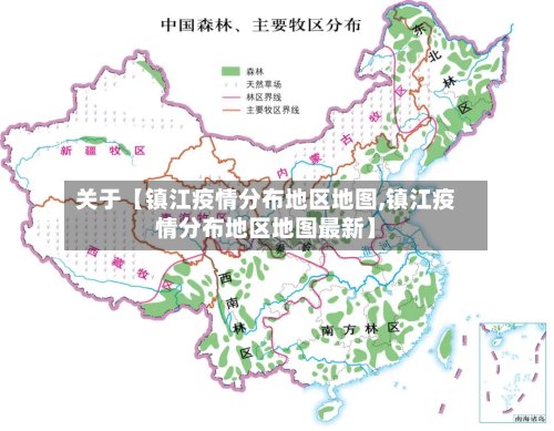 关于【镇江疫情分布地区地图,镇江疫情分布地区地图最新】