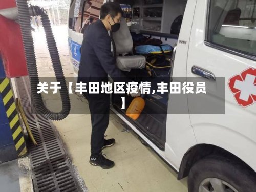关于【丰田地区疫情,丰田役员】