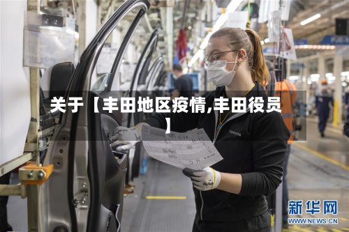 关于【丰田地区疫情,丰田役员】-第3张图片