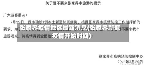 张家界疫情地区最新消息(张家界新冠疫情开始时间)