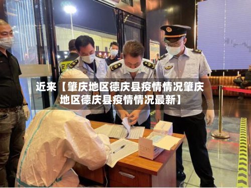 近来【肇庆地区德庆县疫情情况肇庆地区德庆县疫情情况最新】
