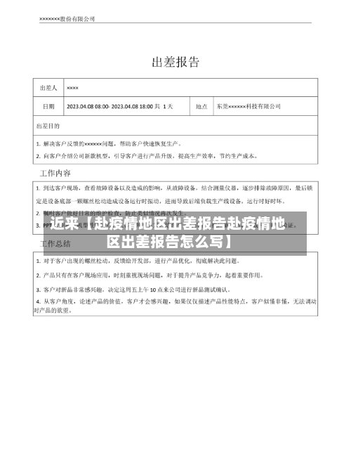 近来【赴疫情地区出差报告赴疫情地区出差报告怎么写】-第3张图片