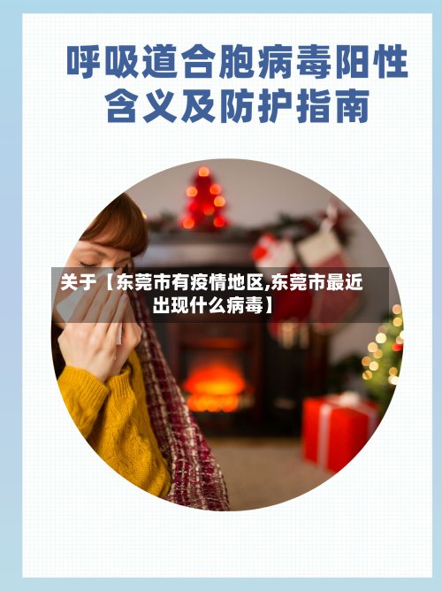 关于【东莞市有疫情地区,东莞市最近出现什么病毒】-第3张图片
