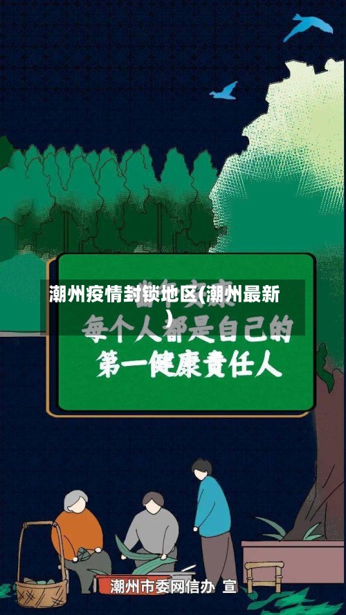 潮州疫情封锁地区(潮州最新)-第2张图片