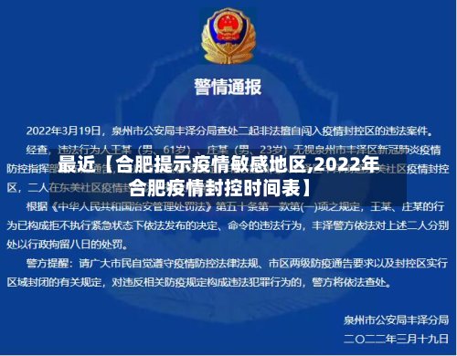 最近【合肥提示疫情敏感地区,2022年合肥疫情封控时间表】-第3张图片