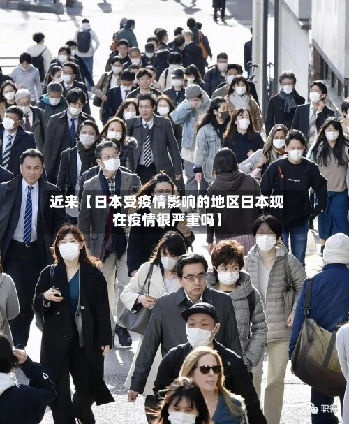 近来【日本受疫情影响的地区日本现在疫情很严重吗】-第3张图片