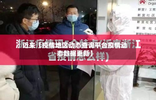 近来【疫情地区动态查询平台疫情动态数据更新】-第3张图片