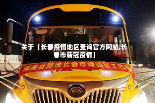 关于【长春疫情地区查询官方网站,长春市新冠疫情】-第3张图片