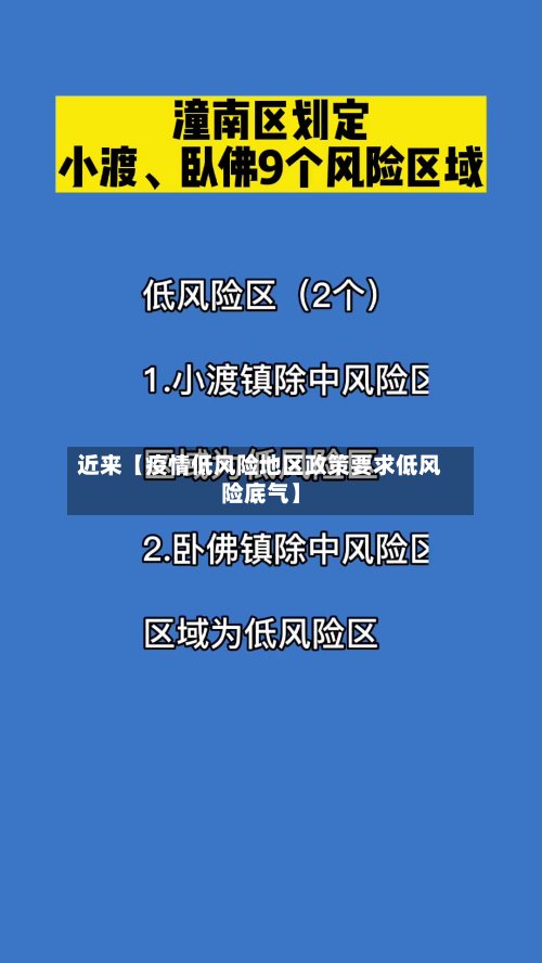 近来【疫情低风险地区政策要求低风险底气】