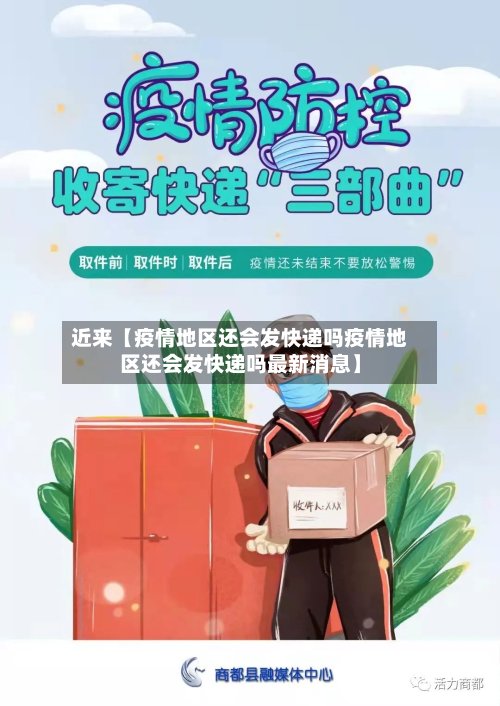 近来【疫情地区还会发快递吗疫情地区还会发快递吗最新消息】
