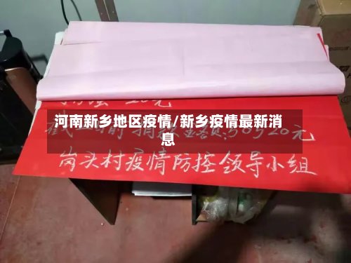 河南新乡地区疫情/新乡疫情最新消息-第2张图片