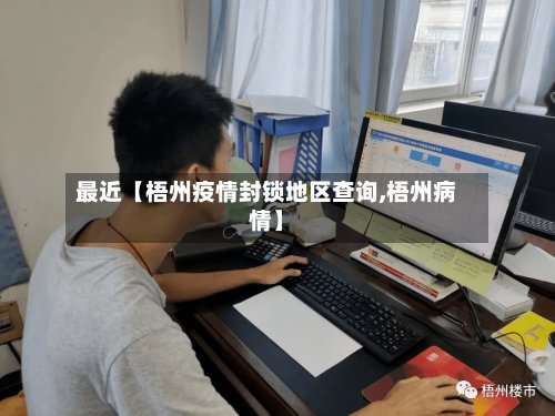 最近【梧州疫情封锁地区查询,梧州病情】-第3张图片