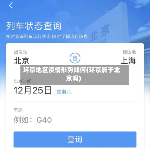 环京地区疫情形势如何(环京属于北京吗)-第3张图片