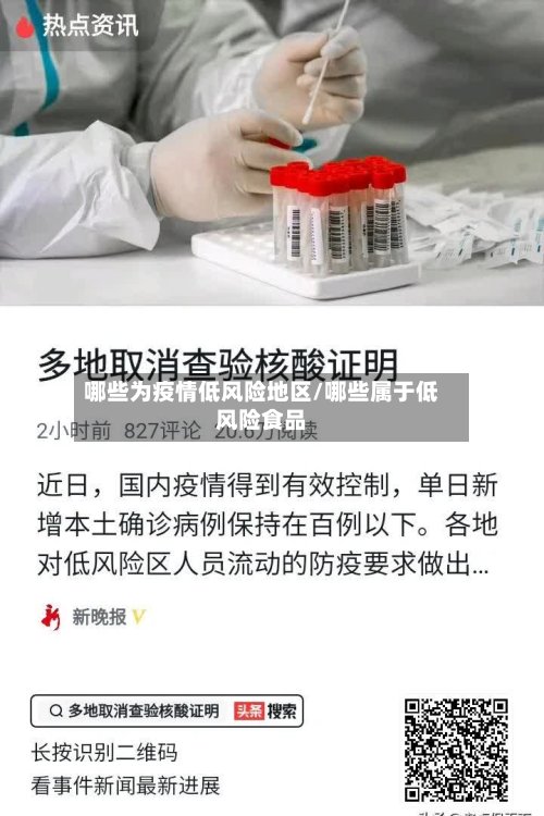 哪些为疫情低风险地区/哪些属于低风险食品-第2张图片