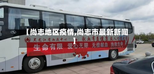 【尚志地区疫情,尚志市最新新闻】-第2张图片