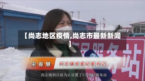 【尚志地区疫情,尚志市最新新闻】