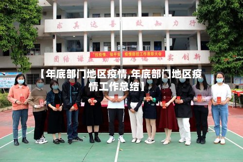 【年底部门地区疫情,年底部门地区疫情工作总结】