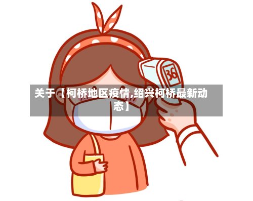 关于【柯桥地区疫情,绍兴柯桥最新动态】