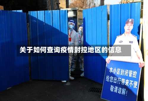 关于如何查询疫情封控地区的信息-第3张图片