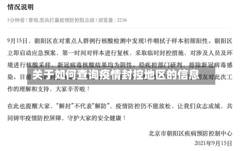 关于如何查询疫情封控地区的信息-第2张图片