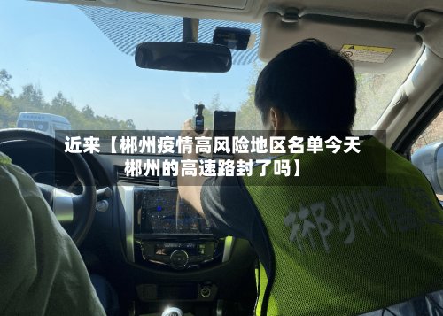近来【郴州疫情高风险地区名单今天郴州的高速路封了吗】-第2张图片